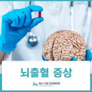 마두역재활병원 빠른 대처가 필요한 뇌출혈