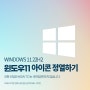 윈도우11 바탕화면 아이콘 정열 기능