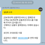 ok캐쉬백 상품추천서비스 절대하지마세요 / 어플 취소방법