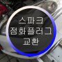 스파크 점화 플러그 배선 교환 천안 평택 안성 서산 아산