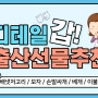 [애기바당] 아꼬아 출산 5종세트 하나하나 파혜쳐 줍니다!