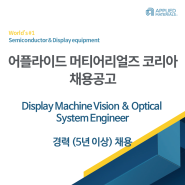 [어플라이드 머티어리얼즈 코리아 채용공고] Display Machine Vision & Optical System Engineer 경력(5년 이상) 채용
