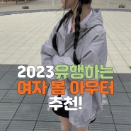 2023유행하는 여자봄아우터추천!! 애니원모어,문즈,아윌비스너그,숏야상,여자봄자켓,크롭야상,여자쇼핑몰추천