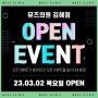 김해 뮤즈클리닉 23년 3월 2일 GRAND OPEN!