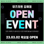 김해 뮤즈클리닉 23년 3월 2일 GRAND OPEN!