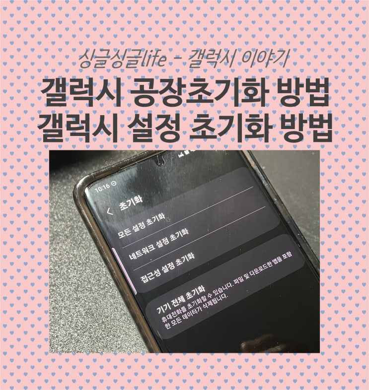 삼성 스마트폰 갤럭시 공장초기화 및 갤럭시 초기화 방법 설정 : 네이버 블로그 삼성 스마트폰 갤럭시 공장초기화 및 갤럭시 초기화 방법 설정 : 네이버 블로그