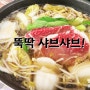 간단하고 맛있는 샤브샤브 (feat. 수경재배 청경채)