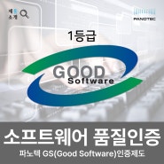 파노텍 GS인증제도 / 파노텍 소프트웨어 품질인증 GS인증제도에 대해 알아보자