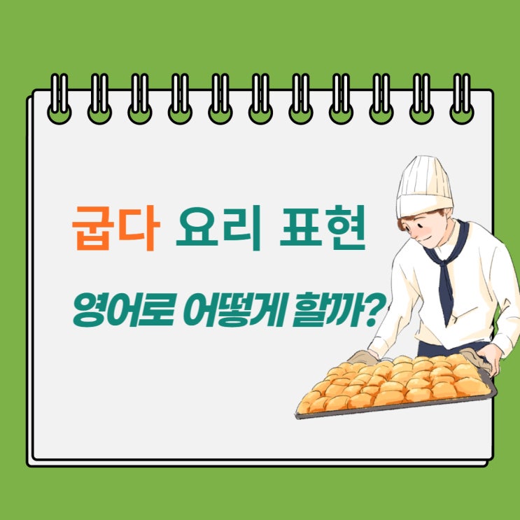 굽다 요리 영어 표현 같이 배워봐요 : 네이버 블로그