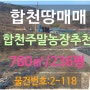 [합천부동산 2-118] 합천군 청덕면 건축 가능한 따뜻한 합천주말농장 싼 합천땅 매매합니다(창녕부동산 땅조아)