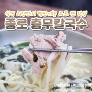 충무칼국수 보쌈 종로맛집 gs그랑 서울 주차팁