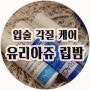 입술 각질 케어에 탁월한 유리아쥬 립밤 :) 내 맘속 립밤 순위 1위