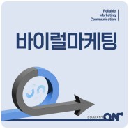 청주바이럴마케팅 홍보효과를 톡톡히 보기 위해서