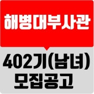 [한국부사관장교학원] 402기 해병대부사관(남녀) 모집 시험 일정