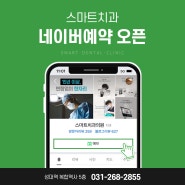 [스마트치과 네이버 예약 오픈]