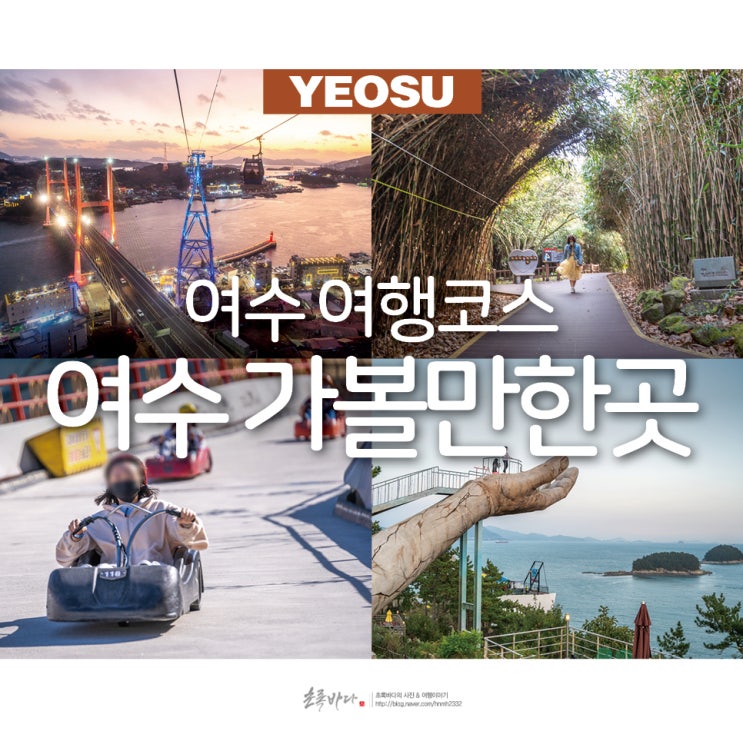여수 가볼만한곳 먹거리가 있는 여수 여행 코스 : 네이버 블로그