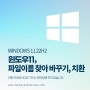 윈도우11 파일이름 바꾸기 강력한 프로그램 !!!