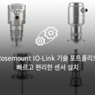 Rosemount IO-Link 기술 포트폴리오- 빠르고 편리한 센서 설치