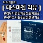 [닥터피엔티 테스마젠 리뷰효능 ]갱년기영양제,쏘팔메토,옥타코사놀,남성갱년기