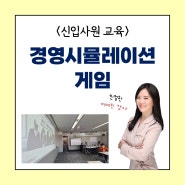 '경영시뮬레이션 게임' 강의 후기 / 이여진 강사
