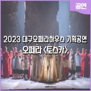 대구오페라하우스 2023 시즌 첫 작품! 오페라 <토스카>