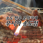 인천 송도 한우 오마카세 소고기 맛집 우시야 후기