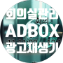 ADBOX 동영상 재생기-네트워크 회의실 운영 시스템 구축하기
