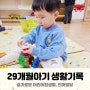29개월아기 어린이집 키즈노트 생활기록, 언어발달
