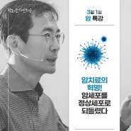 [3월 1일 공개특강] 암치료의 혁명, 암세포를 정상세포로 되돌렸다 _ 조병식 원장