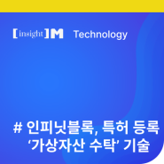 인피닛블록, '가상자산 수탁' 기술 특허 등록