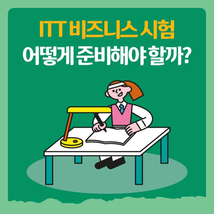 ITT 비즈니스 통번역 시험 어떻게 준비해야 할까? : 네이버 블로그