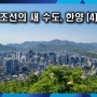 조선의 새 수도, 한양 (4) 4대문과 4소문