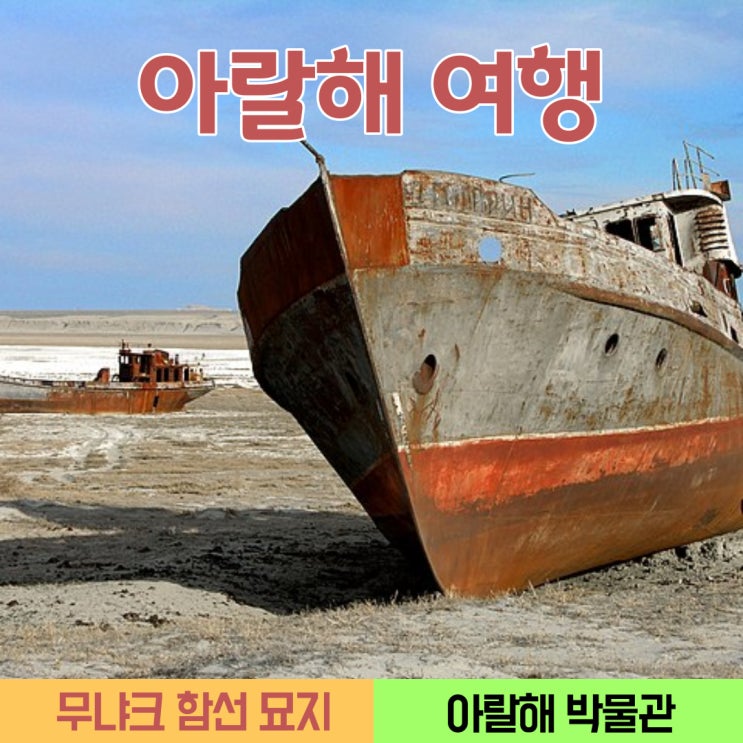 아랄해 여행 말라가는 호수 배들의 무덤 다크투어 : 네이버 블로그