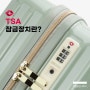 타임리스 여행용 캐리어 TSA 잠금장치 비밀번호 설정 방법