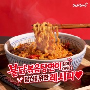 [삼양 레시피] 불닭짬뽕으로 화끈한 불닭볶음탕면 만드는 레시피 대공개!