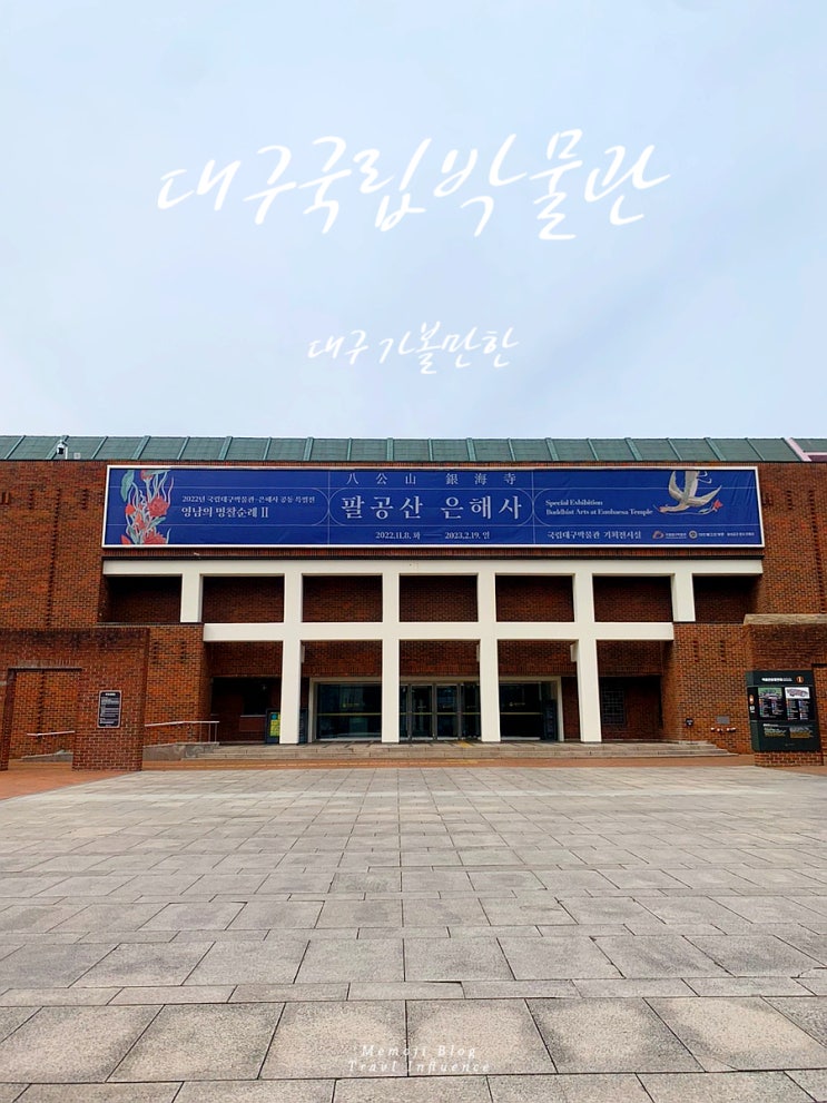 대구 아이와 가볼만한 곳 대구 국립박물관 비오는 날 실내 관람 추천 : 네이버 블로그