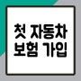 첫 자동차보험 가입 20대 30대 저렴한 곳 다이렉트 비교하세요!