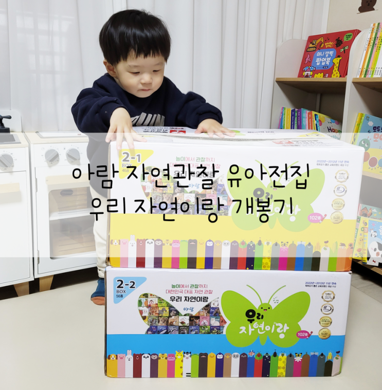 아람 자연관찰 유아전집 우리 자연이랑 개봉기 : 네이버 블로그