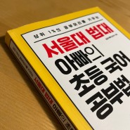 <서울대법대아빠의 초등국어공부법> / 설공아빠 (빌리버튼)