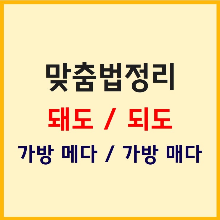 돼도 되도 맞춤법 가방 메다 매다 어떤게 맞을까요? : 네이버 블로그