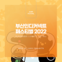 부산인디게임페스티벌 2022 / 유시스 - Creativegroup, UXIS
