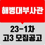 [한국부사관장교학원] 23-1차 해병대 고3 예비부사관 모집 공고