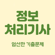 정보처리기사실기 엄선된 빈출 기출문제 자료