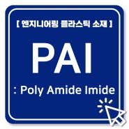[엔지니어링 플라스틱 소재] PAI (Poly Amide Imide)
