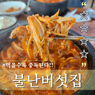 평택 송탄 맛집|중독성 엄청난 '불난버섯집' 버섯육개장(내돈내산)