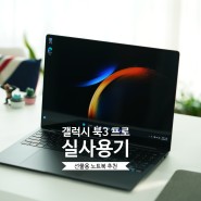 삼성 갤럭시 북3 프로 선물용 노트북 추천, 실사용해 보니~!