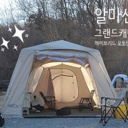 알마센 그랜드 캐빈 오토텐트 후기 (feat. 고릴라캠핑 체험단) - 치기쉬운 텐트, 미즈캠린이