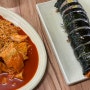 [김해] 부원동 시청맛집 분식점 ‘김밥플러스’