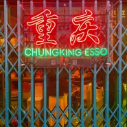 웨스턴돔 이색카페 청킹에쏘 : 일산의 중심에서 홍콩을 외치다
