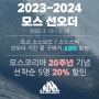 모스 스노우보드 예판 2324 선오더 올라운드 카빙 해머데크